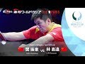 男子ワールドカップ2018 準決勝 樊振東vs林高遠