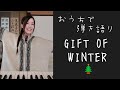 GIFT OF WINTER/せきぐちゆき(おうちで弾き語りNO.13)