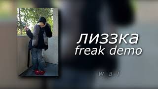 лиззка — freak demo [10.11.2023]