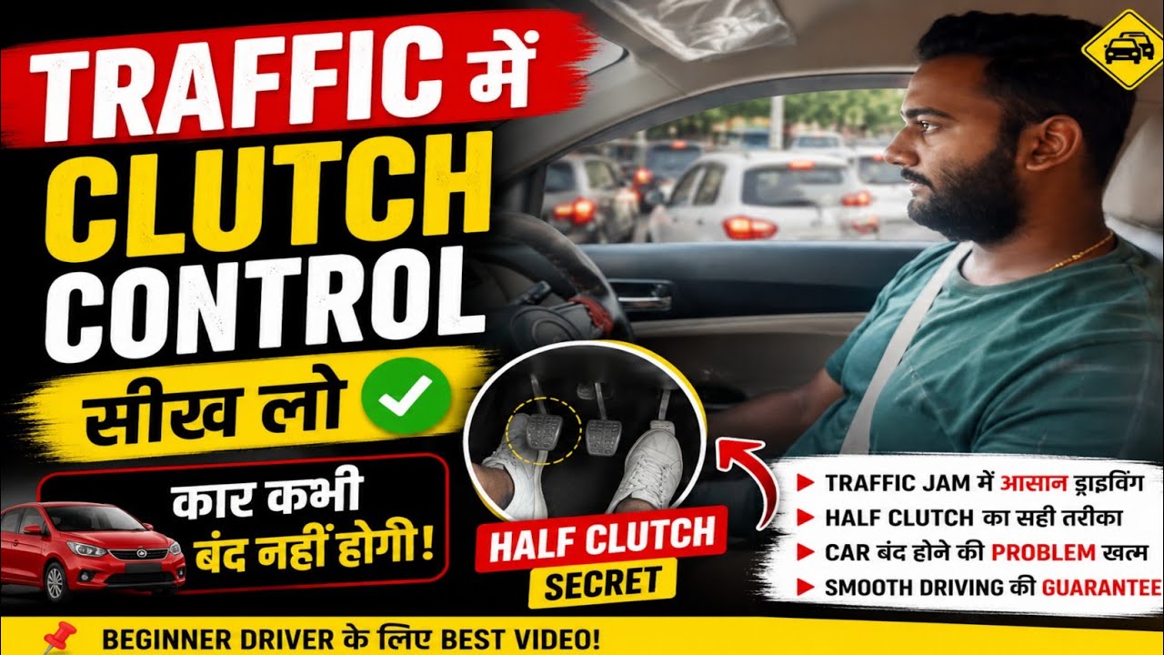 Traffic में Clutch Control सीख लो | कार कभी बंद नहीं होगी! 🚗