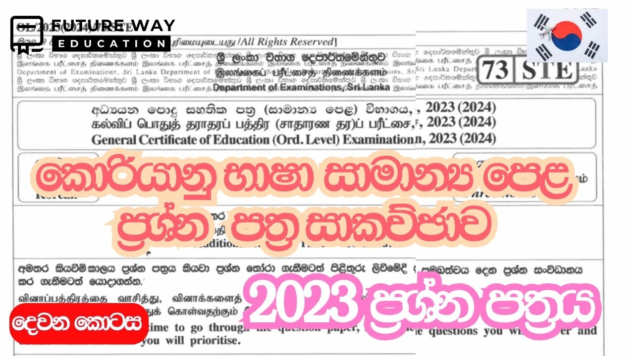🛑 සාමාන්‍ය පෙළ පසුගිය ප්‍රශ්න පත්‍ර සාකච්ඡාව | Future Way Education I 2023(2024) Past Paper Part 02