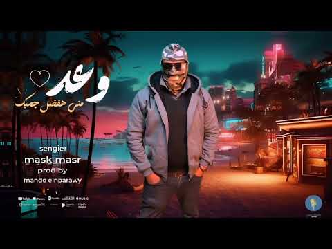 وعد مني اداء ماسك مصر توزيع ماندو