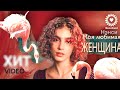 NENSI / Нэнси - Моя Любимая Женщина ( Хит ★ Official Video Live Concert Music 2013 )