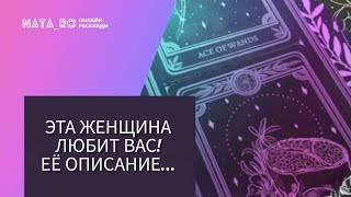 Эта женщина любит Вас ! Ее описание...| Расклад на таро | Онлайн канал NATA_RO