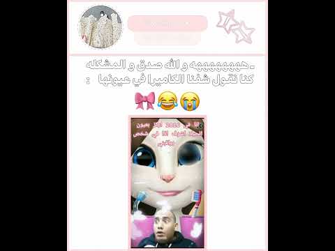 فيه حدا زيي  قلو آب مع روزيلا ش ار ك ل ت ؤج ر