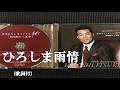 ひろしま雨情・五木ひろし (歌詞付)