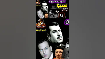 العملية رقم ١٣ من ملفات المخابرات المصرية 