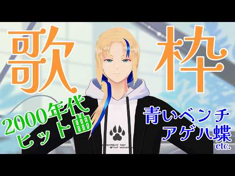 【#歌枠 】2000年代の青春っぽい曲！【グレイ・ルーサス/#vtuber 】
