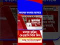 বদলের বাংলায় আসতে চলেছে অভিন্ন দেওয়ানি বিধি বিল | #Shorts