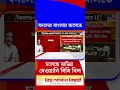 বদলের বাংলায় আসতে চলেছে অভিন্ন দেওয়ানি বিধি বিল | #Shorts