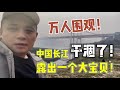 中国长江干涸了！露出一个大宝贝！引10万人围观！4K