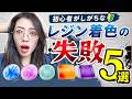 レジンの着色失敗5選