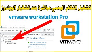 Start VMs automatically Vmware Workstation Pro تشغيل النظام الوهمي مباشرة بعد تشغيل الويندوز