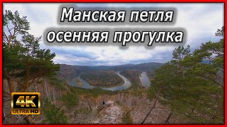 Природа Сибири. Манская петля.