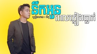 Video thumbnail of "នឹកអូនពេលភ្លៀងធ្លាក់ - ច្រៀងដោយ ៖ នីកូ, Nerk Oun Pel Pleang Thleak -  By Niko, [ Lyric Song 4K ],"