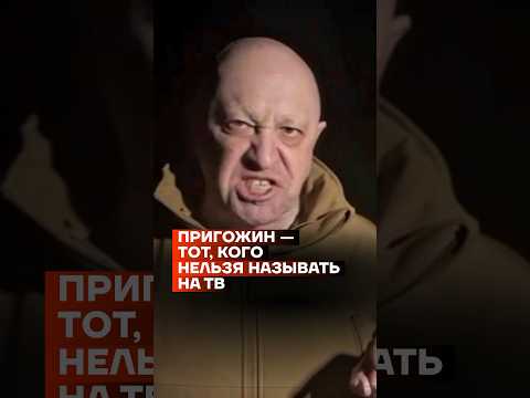 Пригожин — тот, кого нельзя называть на ТВ