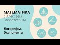 Тема: Логарифм. Экспонента. Урок: Элементарные функции. Экспонента.