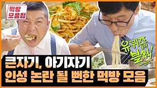 큰자기 유재석 인성 논란 될 뻔한 영상...이건 싸울만두 PART6 | [유퀴즈 먹방모음집] Yoo Jae Suk eats more dumplings than Cho Sae Ho
