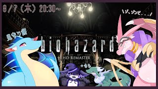 【biohazard HD REMASTER】初バイオハザード！！リメイクされた初代バイオでさらにもっとずっとゾンビと対峙せよ！！！