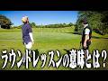 ラウンドレッスンの意味って？