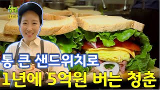 청춘시대: 통 큰 샌드위치로 1년에 5억원 버는 젋은 사장님! [2TV 생생정보] | KBS 220627 방송