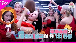 신나지 않은 모습이 오히려 UNNATURAL한 우주소녀(WJSN)의 1위 뒷풀이 [자축 라이브]