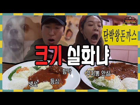 택시기사님들이 인정한 용산 경양식 왕돈까스 맛집!!! 리얼 먹방!!! [기사식당]