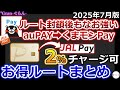 【2025年7月版】お得ルートまとめ|くまモンPayまだ強い|PayPay💳ゴールド➡JALPay常時2%チャージ|楽天ペイ1.5%還元に条件追加|三菱UFJカード20%還元は微妙・・・