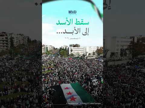 الصوت الذي لا ينسى ستوري سقوط بشار الأسد بصوت مذيع قناة العربية