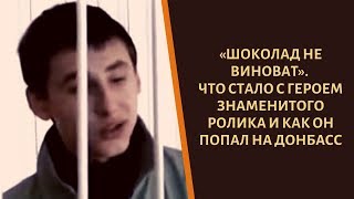 Шоколад не виноват! Что стало с героем известного мема?