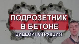 Отверстие в бетоне для подрозетника без алмазной коронки. Однако опыт