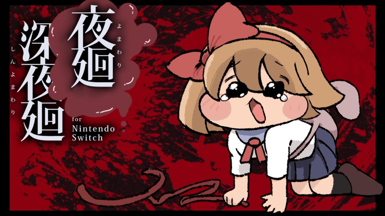 【夜廻と深夜廻 for Nintendo Switch】ﾖｳｼﾞｮｦｲｼﾞﾒﾇﾝﾃﾞpart6【ネタバレあり】