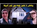 زوج ایرانی کره ای اولین خونه ما توی آمریکا هاوس تور تور خونه 