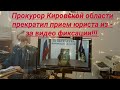 Прокурор Кировской Области не принял юриста из   за видео фиксации юрист Вадим Видякин