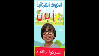 #حروف_الهجاء. حمودي مودي يعلم الحروف العربيه  Arabic Alphabet with Hamody Mody