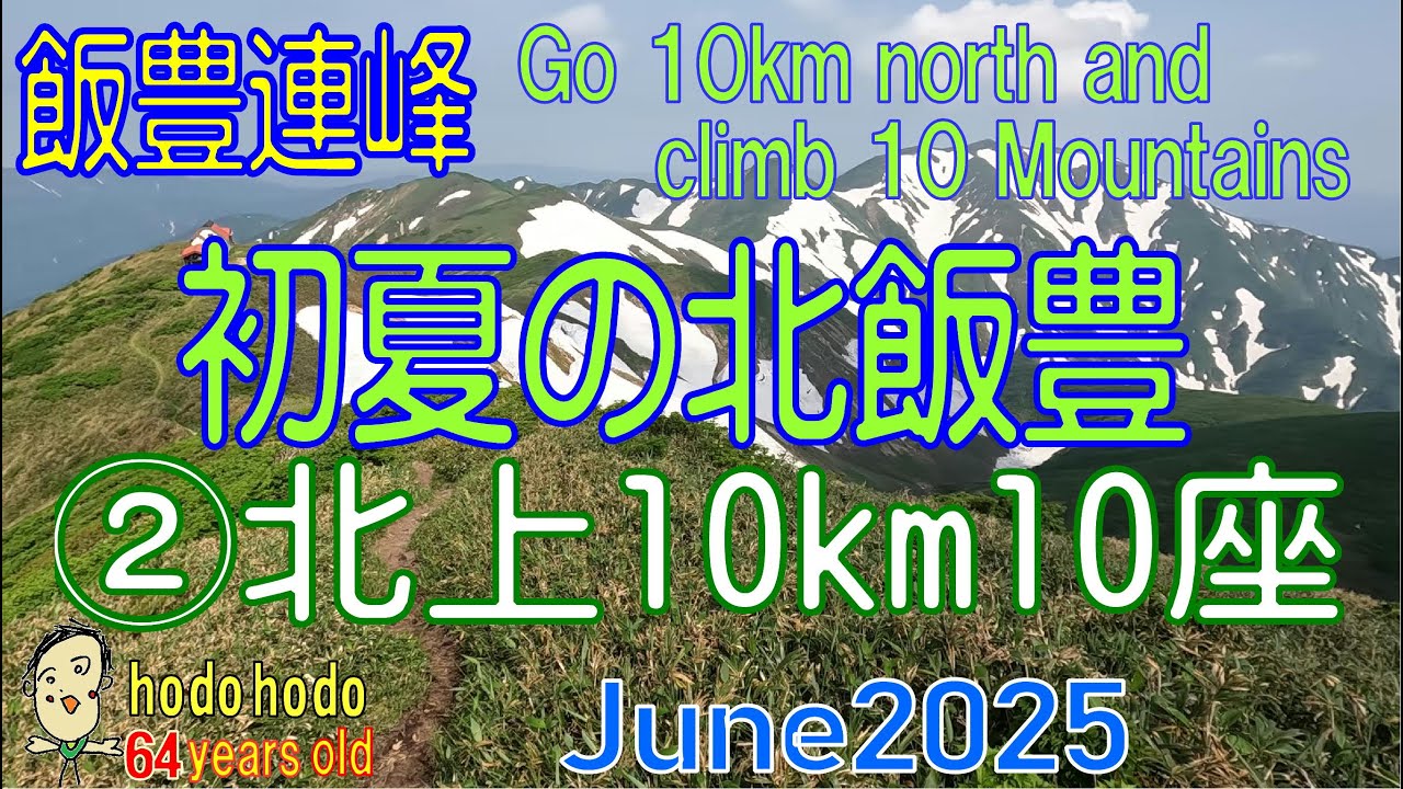 初夏の北飯豊 ②北上10km10座 Go 10km north and climb 10 Mountains　2025/6 hodohodo 64