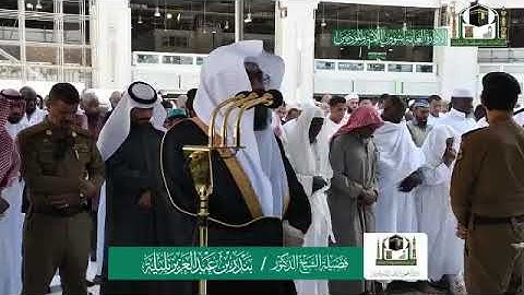 سورتي الأعلى والغاشية من صلاة الجمعة بالمسجد الحرام - الشيخ بندر بليلة  تلاوة خاشعة