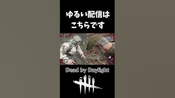 こんな感じでいつも遊んでます #きまぐれたいむ #ゲーム実況 #dbd  #deadbydaylight #デドバ  #デッドバイデイライト #youtubeshorts #shorts
