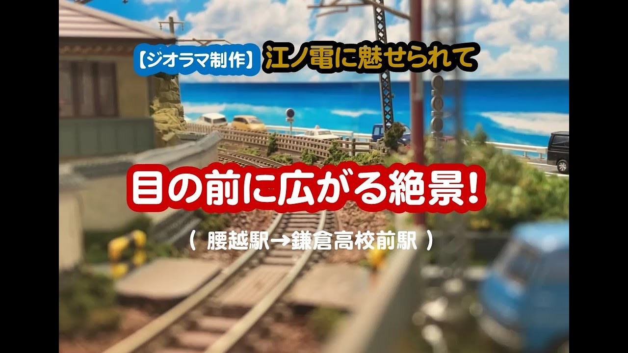 ジオラマ制作】江ノ電・七里ガ浜（目の前に広がる絶景！）#diorama