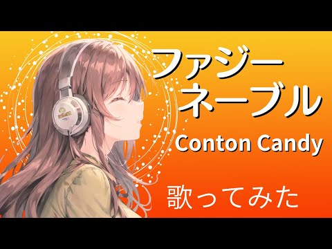 ファジーネーブル／Conton Candy 歌ってみた（cover）歌詞付き