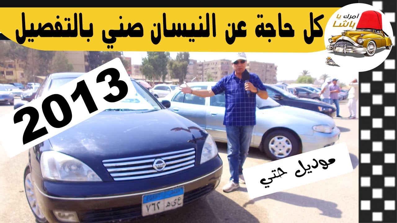 ‫مزايا وعيوب السيارة نيسان صني بالتفصيل مع ملك السيارات ...