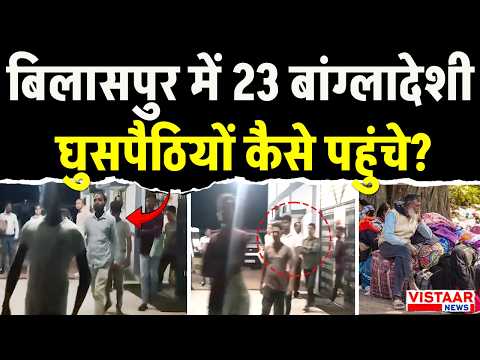 Bilaspur में 23 बांग्लादेशी घुसपैठियों कैसे पहुंचे? | Bangladeshi