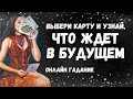 КАК ИЗМЕНИТСЯ ВАША СУДЬБА СОВСЕМ СКОРО? что вам нужно знать прямо сейчас?