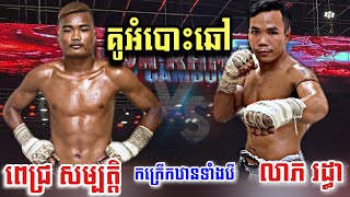 ទីបំផុតប៉ះគ្នាហើយ មហាអស្ចារ្យ, ពេជ្រ សម្បត្តិ Vs លាភ រដ្ធា , Pich Sambath vs Leap Rotha, 20-03-2022