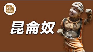 唐代的昆侖奴來自哪裏？唐朝黑人奴隸是非洲人嗎？ by 有点意思 3,884 views 3 months ago 5 minutes, 21 seconds