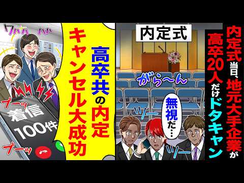 【スカッと】内定式当日、地元大手企業が高卒20人だけドタキャン「無視だ…」→「高卒共の内定キャンセル大成功」【漫画】【アニメ】【スカッとする話】【2ch】