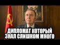 Он пережил всех генсеков кто на самом деле управлял внешней политикой СССР