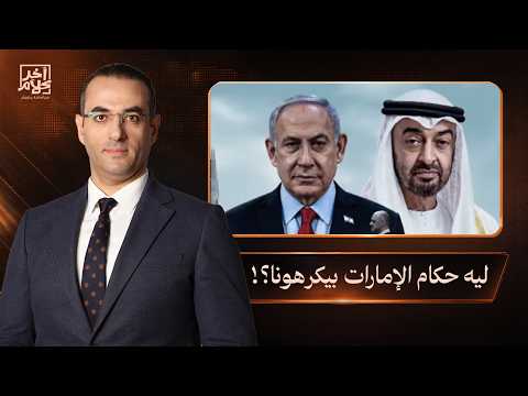 Osama Gaweesh: Why do the rulers of Abu Dhabi love Israel and the Zionists while hating all Arab ...