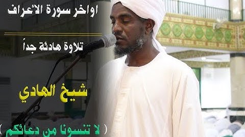 بكل هدوء | الشيخ الهادي التجاني | تلاوة جميلة وهادئة لأواخر سورة الأعراف