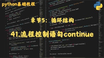 41 流程控制语句continue